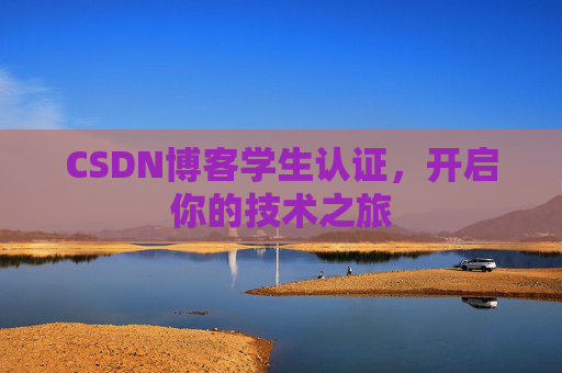 CSDN博客学生认证,开启你的技术之旅