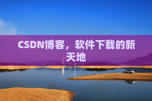 CSDN博客,软件下载的新天地