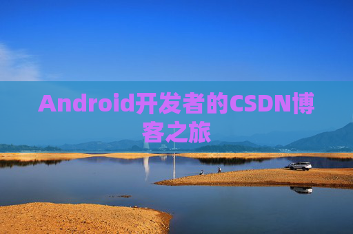 Android开发者的CSDN博客之旅